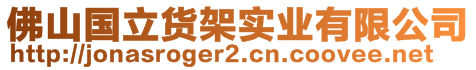 佛山國立貨架實業(yè)有限公司