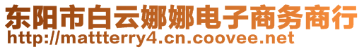 東陽(yáng)市白云娜娜電子商務(wù)商行