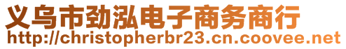 義烏市勁泓電子商務(wù)商行