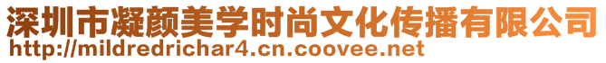 深圳市凝顏美學(xué)時(shí)尚文化傳播有限公司