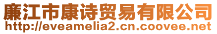 廉江市康诗贸易有限公司