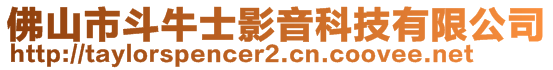 佛山市斗牛士影音科技有限公司