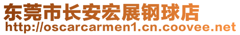 東莞市長安宏展鋼球店