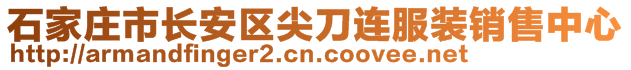 石家莊市長安區(qū)尖刀連服裝銷售中心