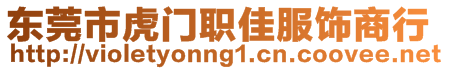 東莞市虎門職佳服飾商行