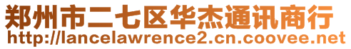 鄭州市二七區(qū)華杰通訊商行