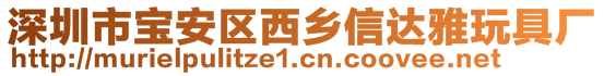 深圳市寶安區(qū)西鄉(xiāng)信達(dá)雅玩具廠