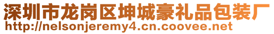 深圳市龙岗区坤城豪礼品包装厂