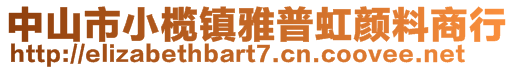 中山市小欖鎮雅普虹顏料商行