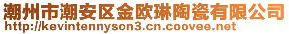 潮州市潮安區(qū)金歐琳陶瓷有限公司