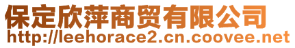 保定欣萍商貿(mào)有限公司