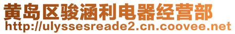 黃島區(qū)駿涵利電器經(jīng)營(yíng)部