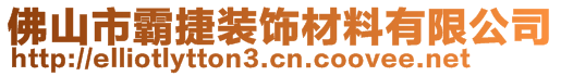 佛山市霸捷装饰材料有限公司