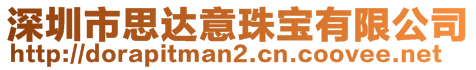 深圳市思達意珠寶有限公司