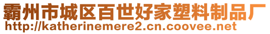 霸州市城區(qū)百世好家塑料制品廠