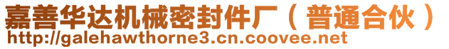 嘉善華達(dá)機(jī)械密封件廠（普通合伙）