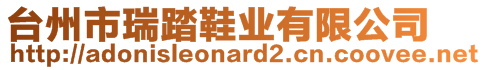 臺州市瑞踏鞋業(yè)有限公司