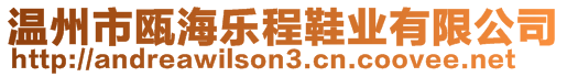 溫州市甌海樂程鞋業(yè)有限公司