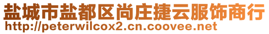 鹽城市鹽都區(qū)尚莊捷云服飾商行