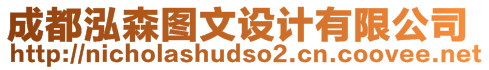 成都泓森图文设计有限公司