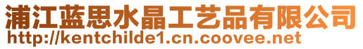 浦江藍(lán)思水晶工藝品有限公司
