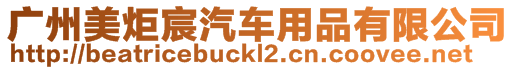 廣州美炬宸汽車用品有限公司