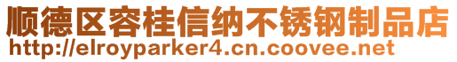 順德區(qū)容桂信納不銹鋼制品店