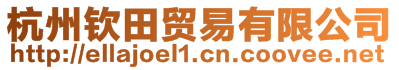 杭州欽田貿(mào)易有限公司