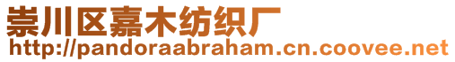 崇川區(qū)嘉木紡織廠