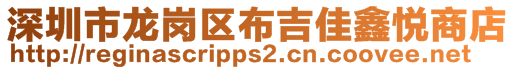 深圳市龍崗區(qū)布吉佳鑫悅商店