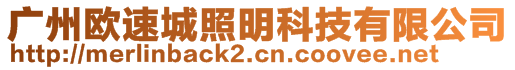 廣州歐速城照明科技有限公司