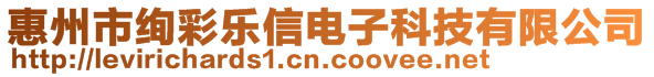 惠州市絢彩樂(lè)信電子科技有限公司