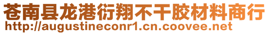 蒼南縣龍港衍翔不干膠材料商行