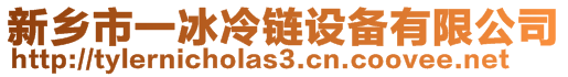 新鄉(xiāng)市一冰冷鏈設(shè)備有限公司