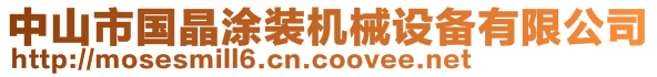 中山市國晶涂裝機械設(shè)備有限公司