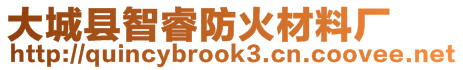 大城縣智睿防火材料廠