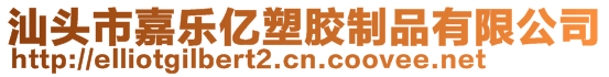 汕頭市嘉樂億塑膠制品有限公司