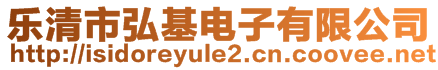 樂清市弘基電子有限公司