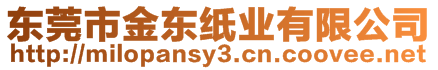 東莞市金東紙業(yè)有限公司