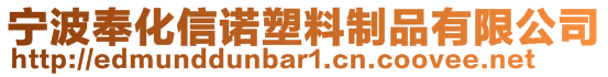 宁波奉化信诺塑料制品有限公司