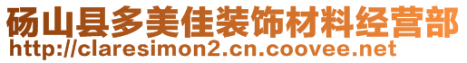 碭山縣多美佳裝飾材料經營部
