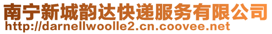 南寧新城韻達快遞服務(wù)有限公司