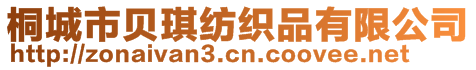 桐城市贝琪纺织品有限公司