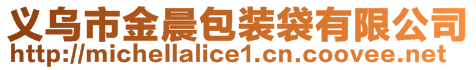 義烏市金晨包裝袋有限公司