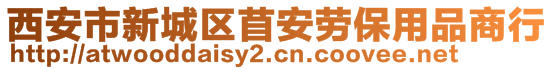 西安市新城區(qū)苜安勞保用品商行