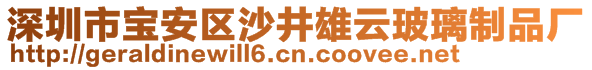 深圳市寶安區(qū)沙井雄云玻璃制品廠