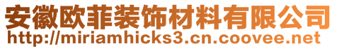 安徽欧菲装饰材料有限公司