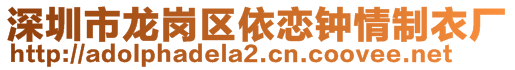 深圳市龍崗區(qū)依戀鐘情制衣廠