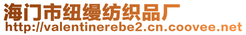 海門市紐縵紡織品廠