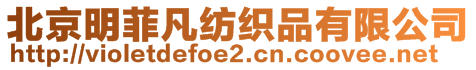 北京明菲凡紡織品有限公司